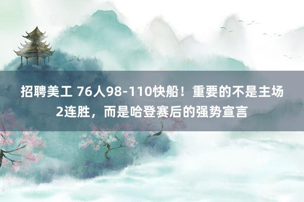 招聘美工 76人98-110快船！重要的不是主场2连胜，而是